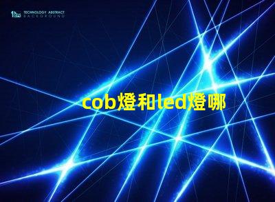 cob燈和led燈哪個使用壽命長 cob軌道燈和led軌道燈
